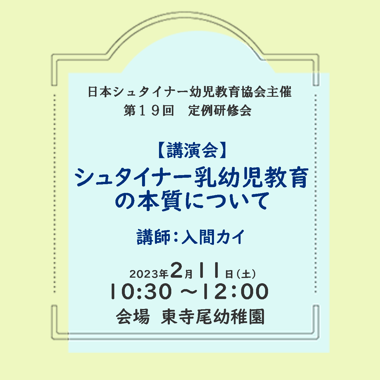 2/1より申込開始 【保育士限定】 入間カイ講演会『シュタイナー乳幼児