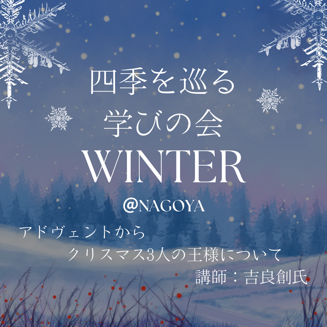 1月27日（土）　四季を巡る学びの会「冬」　＠名古屋
